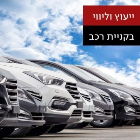 הדרך הקלה ביותר לרכוש רכב בישראל
